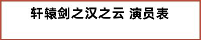 轩辕剑之汉之云 演员表